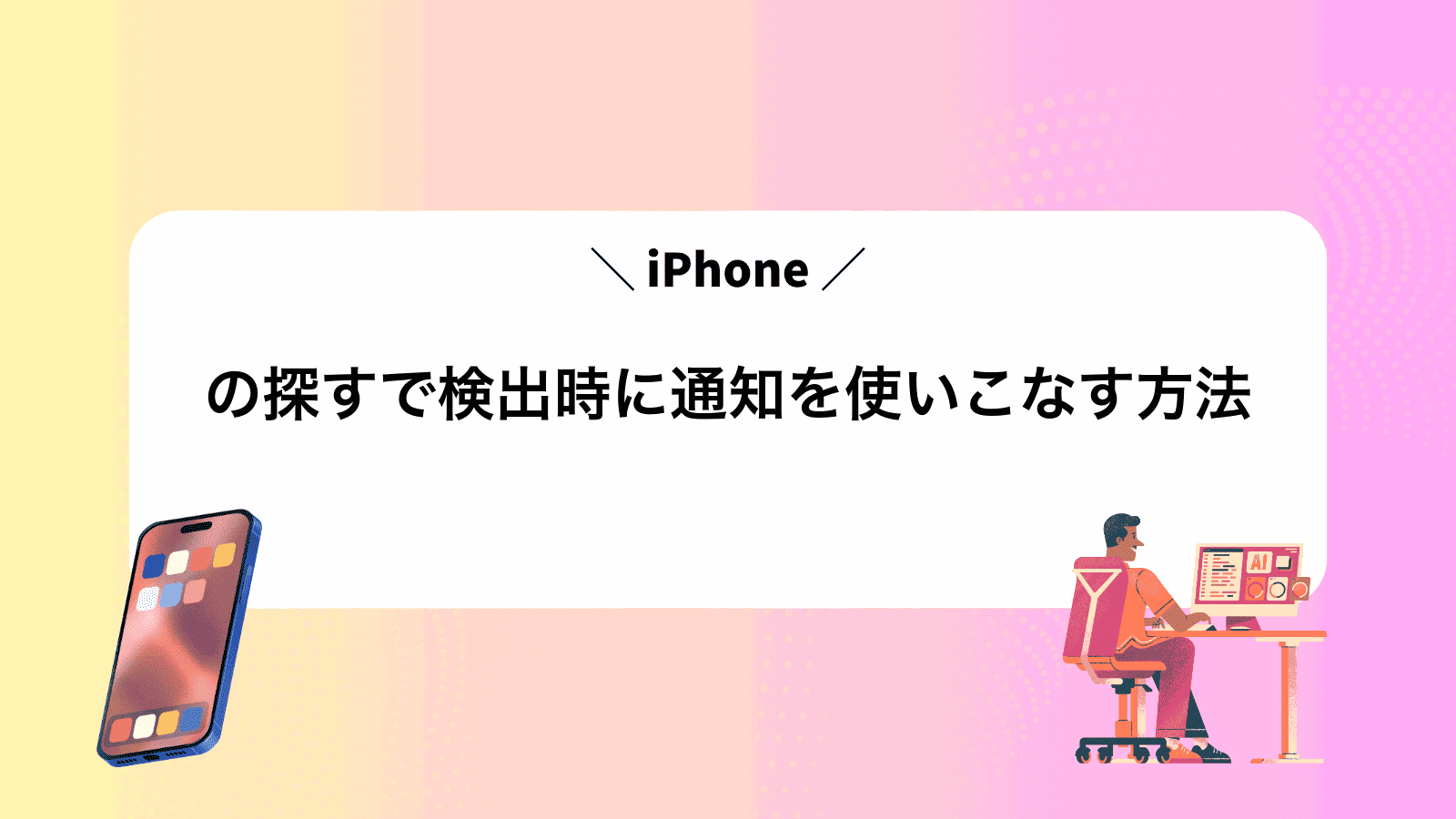 iPhoneの探すで検出時に通知を使いこなす方法