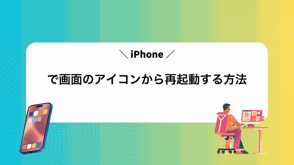 iPhoneで画面のアイコンから再起動する方法