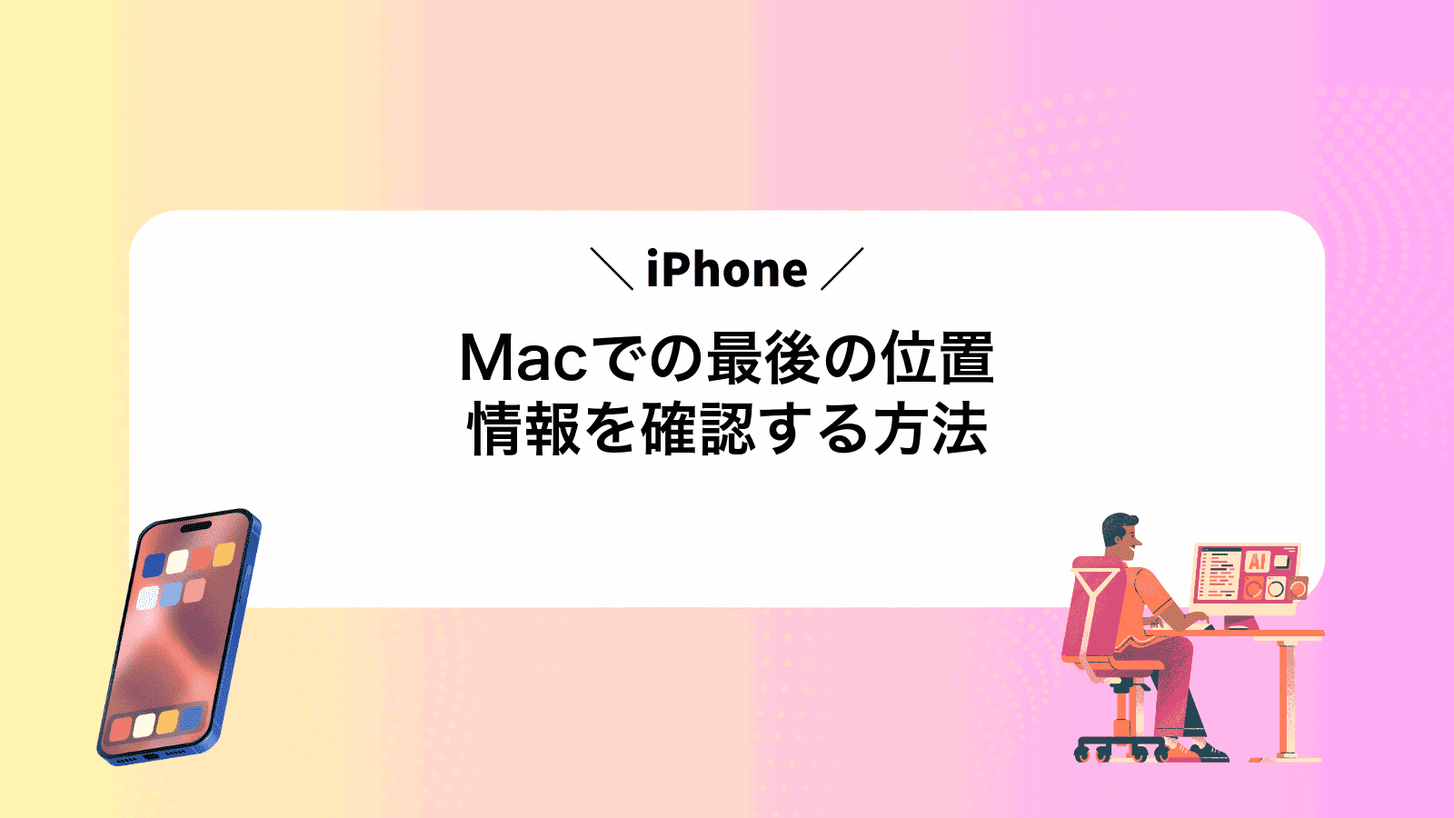 MacでiPhoneの最後の位置情報を確認する方法