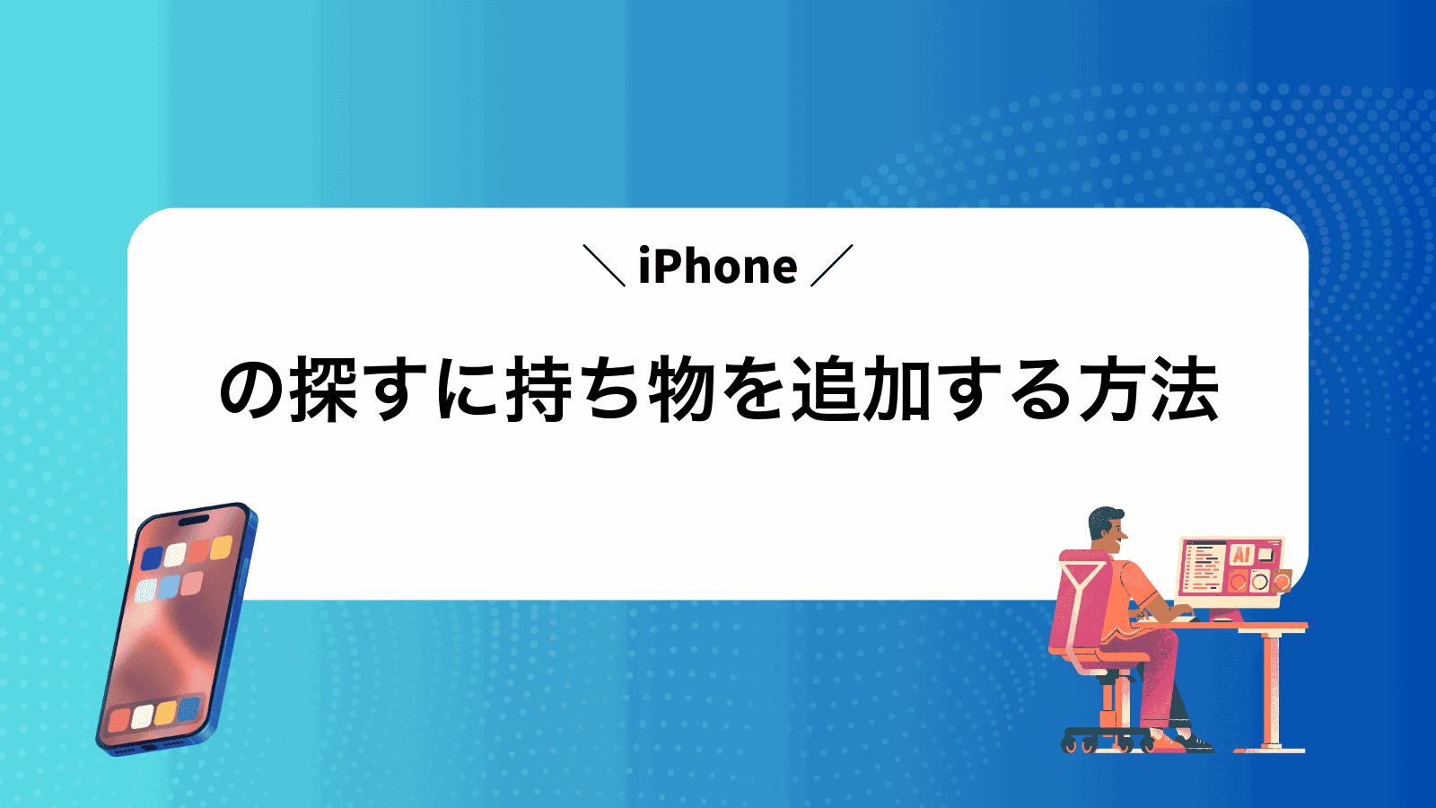 iPhoneの探すに持ち物を追加する方法