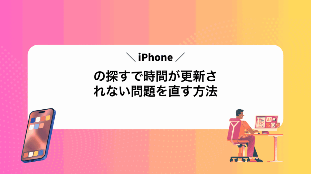 iPhoneの探すで時間が更新されない問題を直す方法