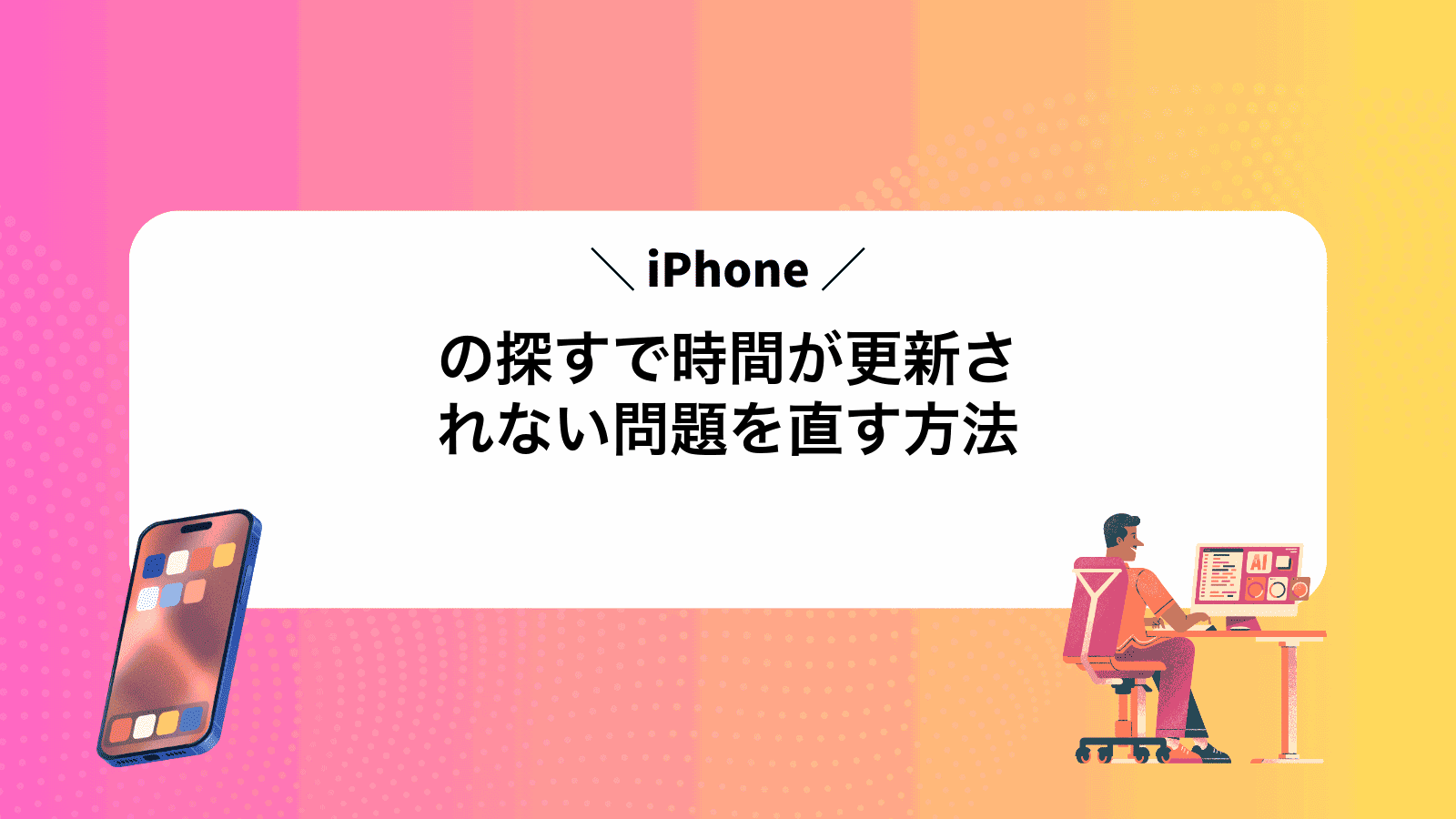 iPhoneの探すで時間が更新されない問題を直す方法