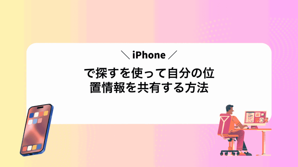 iPhoneで探すを使って自分の位置情報を共有する方法