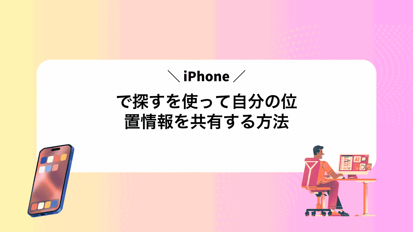 iPhoneで探すを使って自分の位置情報を共有する方法