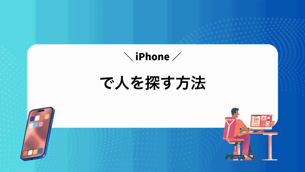iPhoneで人を探す方法