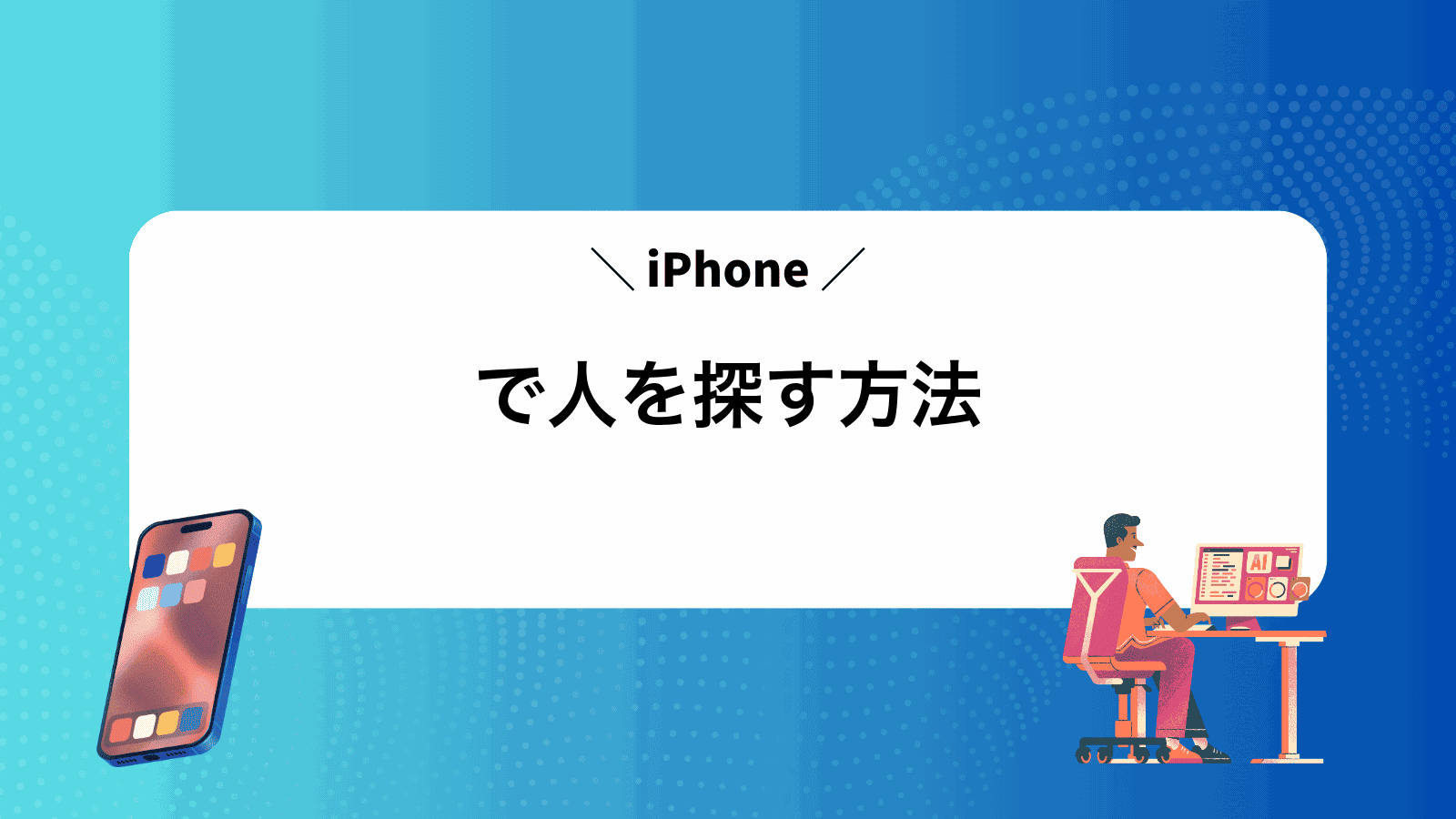 iPhoneで人を探す方法