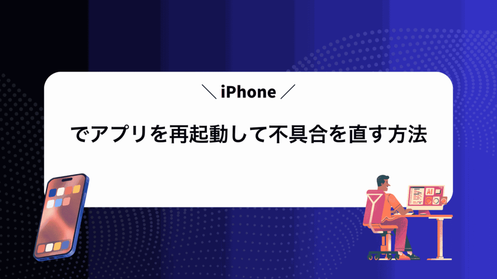 iPhoneでアプリを再起動して不具合を直す方法