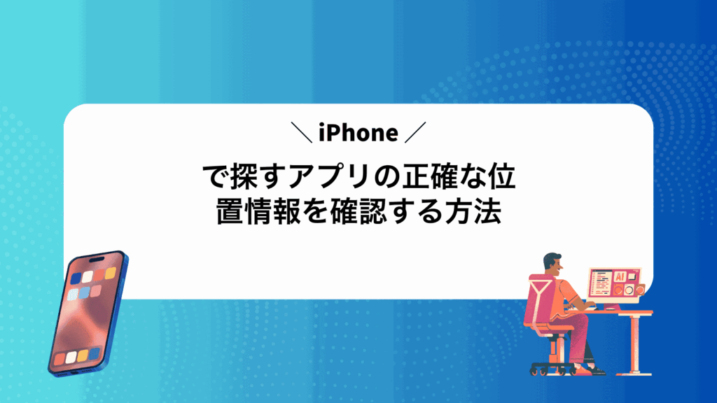 iPhoneで探すアプリの正確な位置情報を確認する方法