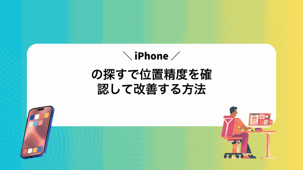 iPhoneの探すで位置精度を確認して改善する方法