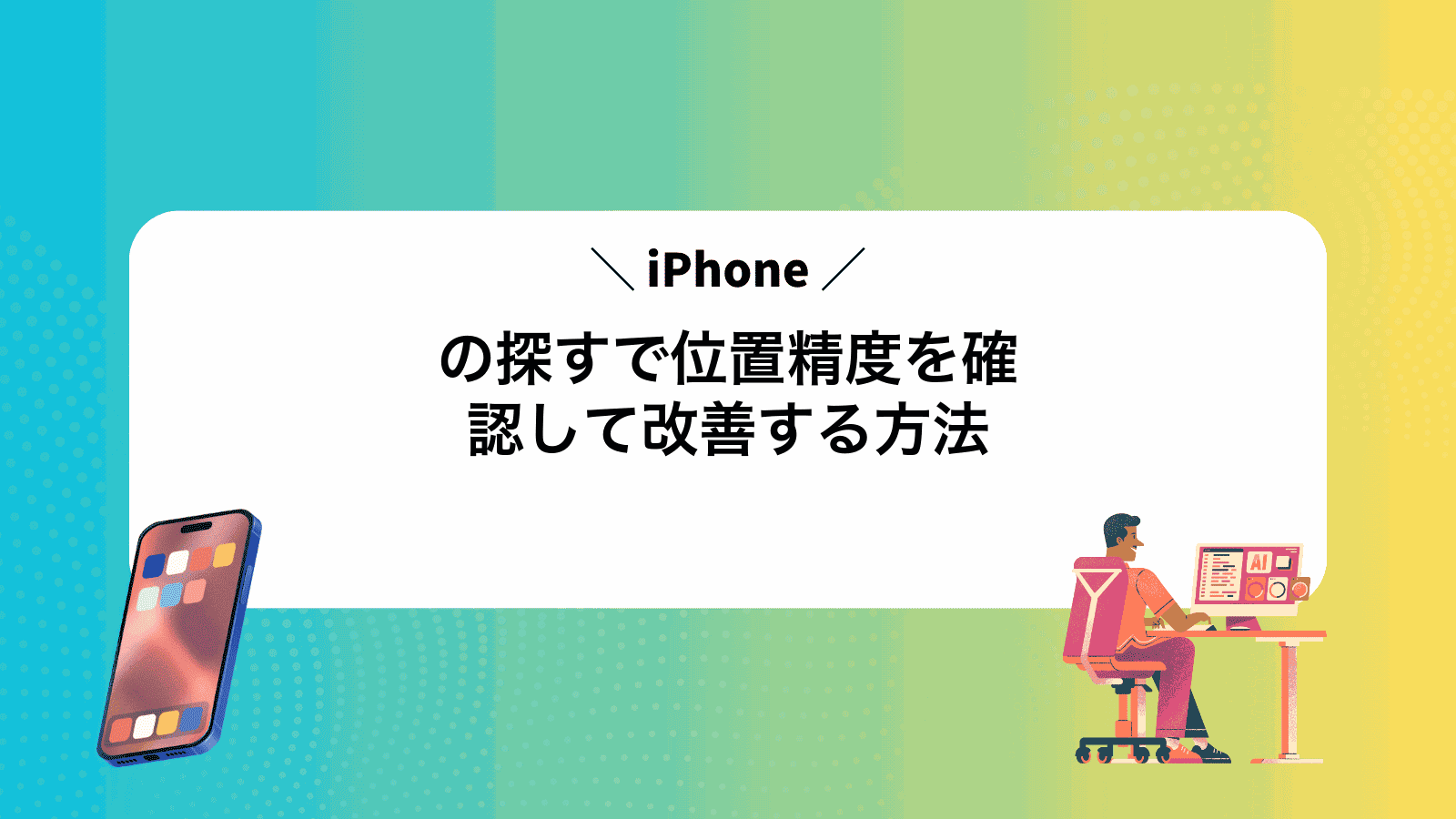 iPhoneの探すで位置精度を確認して改善する方法