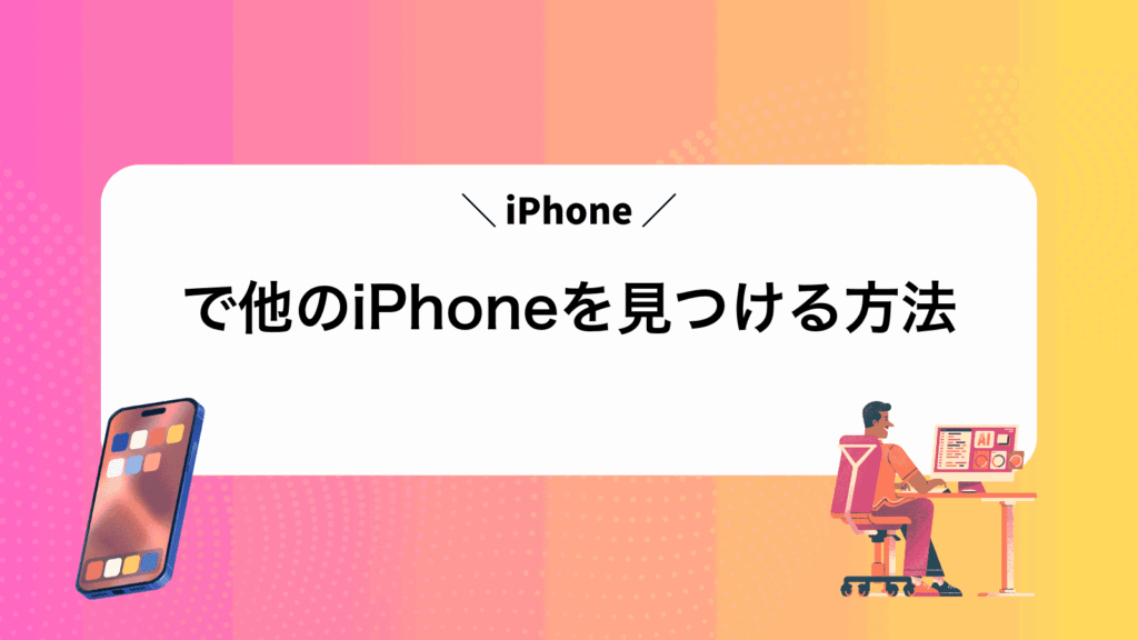 iPhoneで他のiPhoneを見つける方法