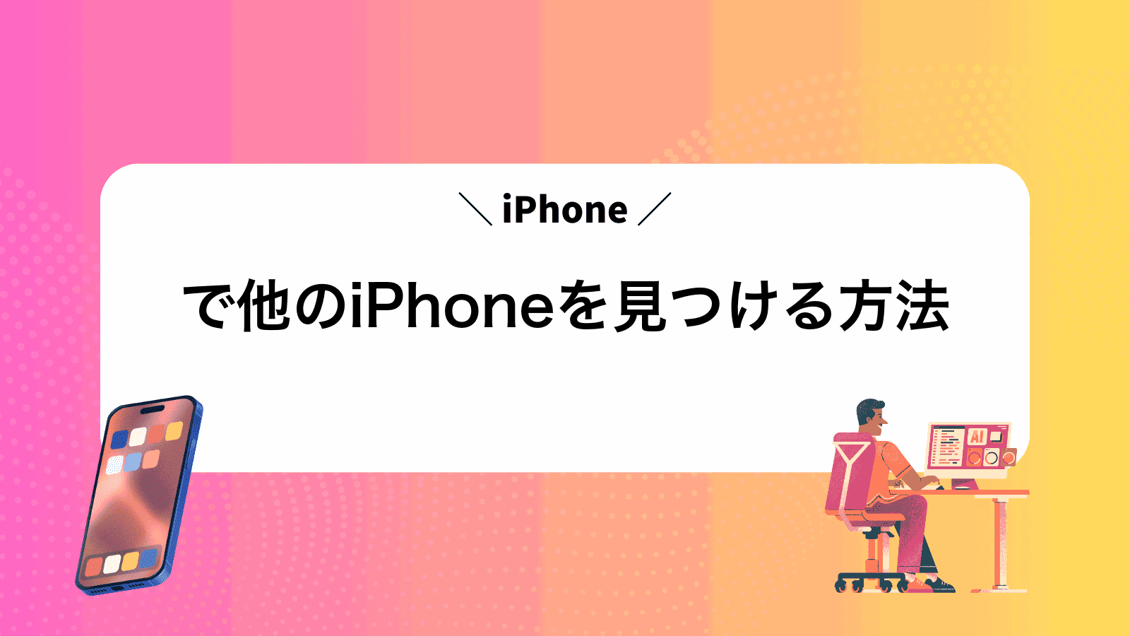 iPhoneで他のiPhoneを見つける方法