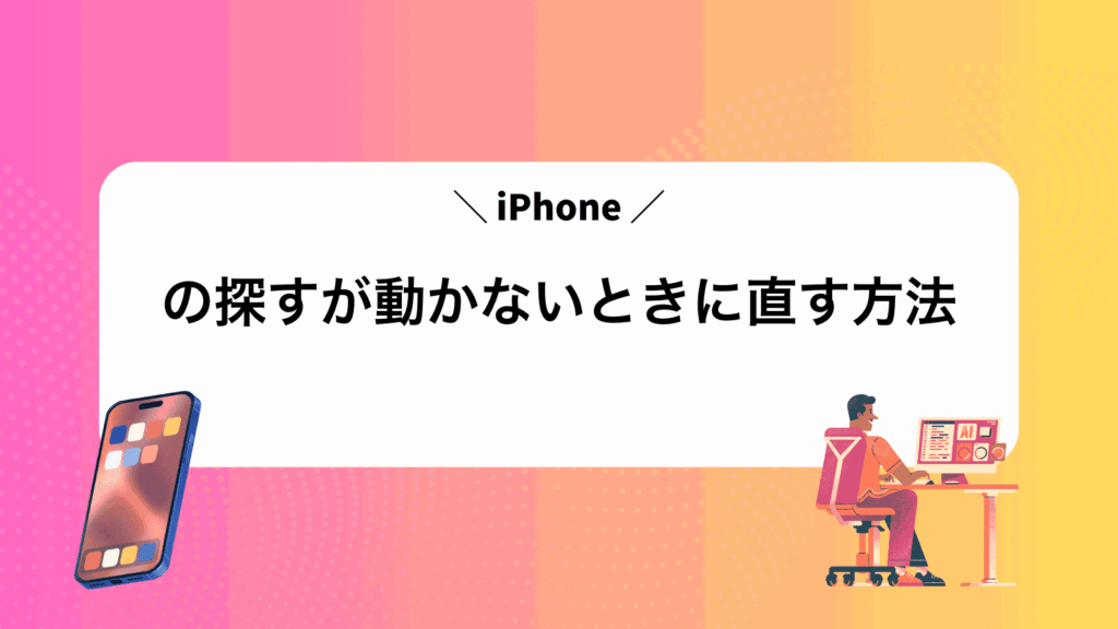 iPhoneの探すが動かないときに直す方法