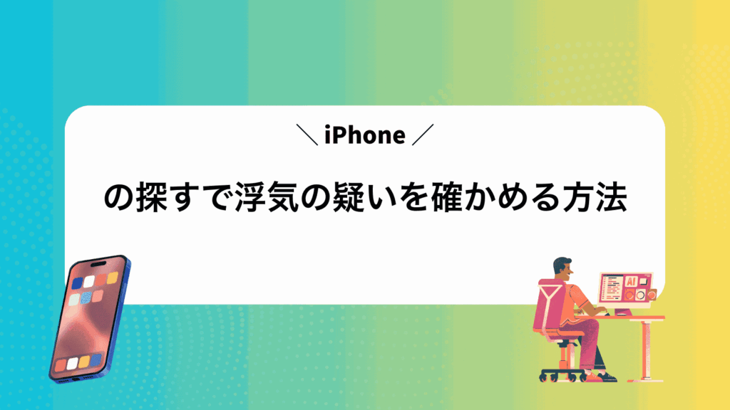 iPhoneの探すで浮気の疑いを確かめる方法