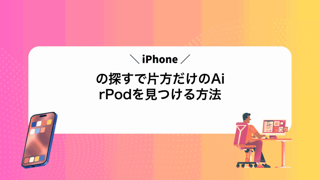 iPhoneの探すで片方だけのAirPodを見つける方法