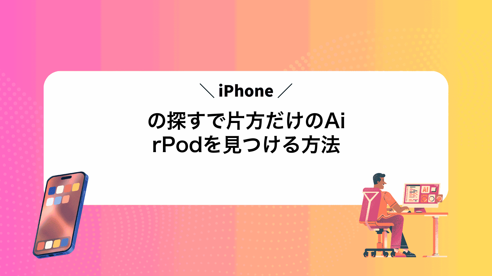 iPhoneの探すで片方だけのAirPodを見つける方法