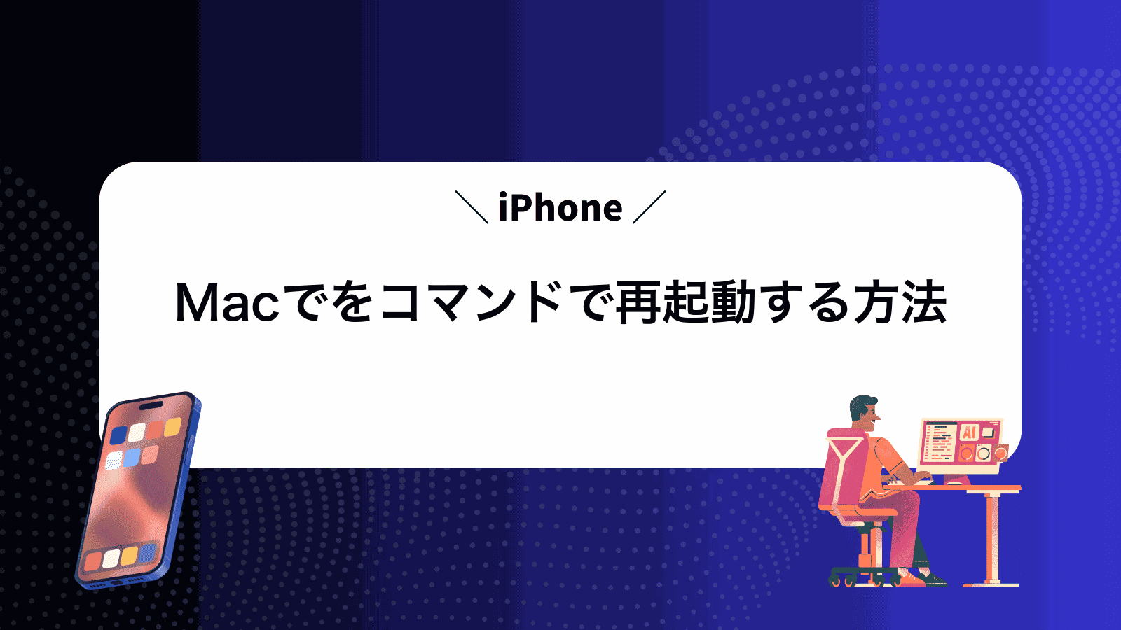 MacでiPhoneをコマンドで再起動する方法