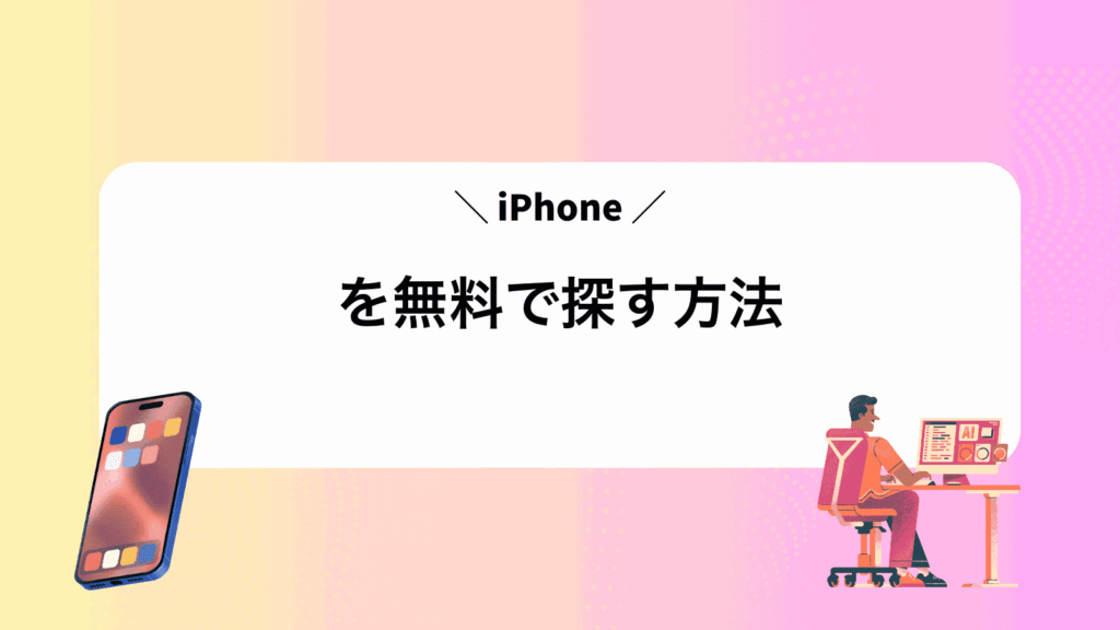 iPhoneを無料で探す方法