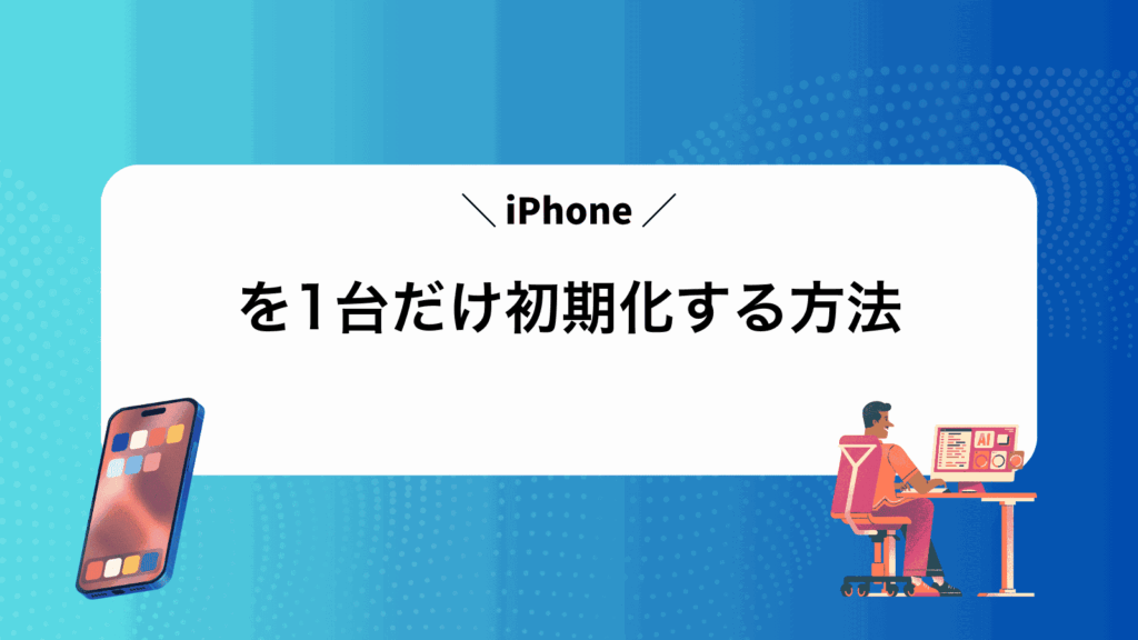 iPhoneを1台だけ初期化する方法