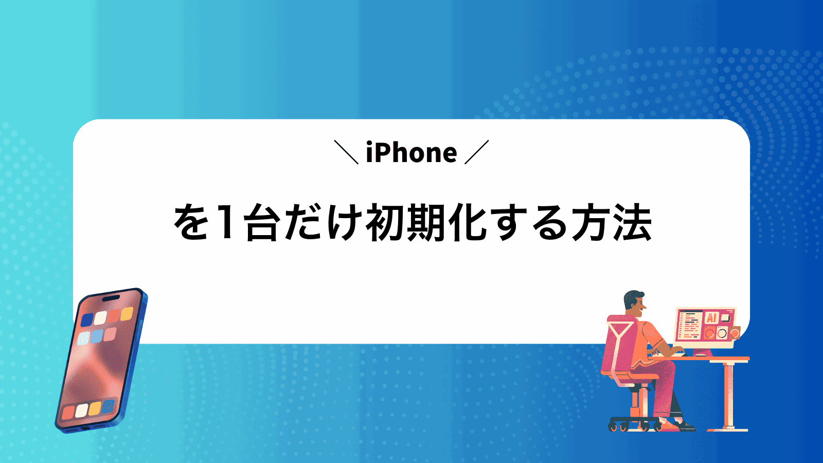 iPhoneを1台だけ初期化する方法