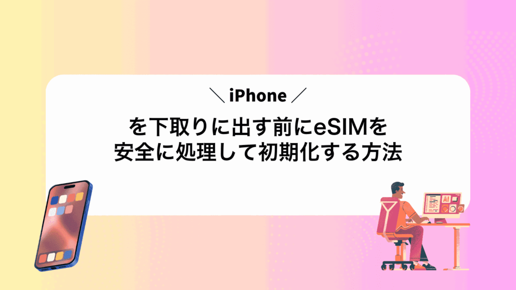 iPhoneを下取りに出す前にeSIMを安全に処理して初期化する方法