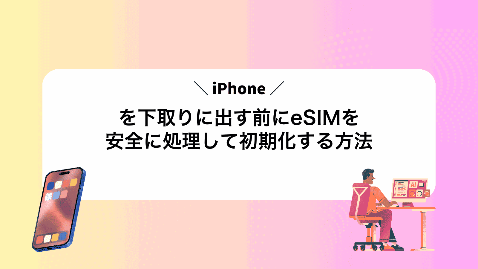 iPhoneを下取りに出す前にeSIMを安全に処理して初期化する方法