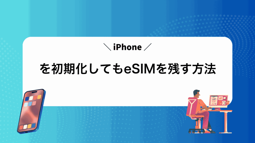iPhoneを初期化してもeSIMを残す方法