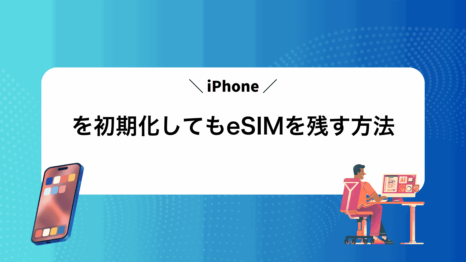 iPhoneを初期化してもeSIMを残す方法
