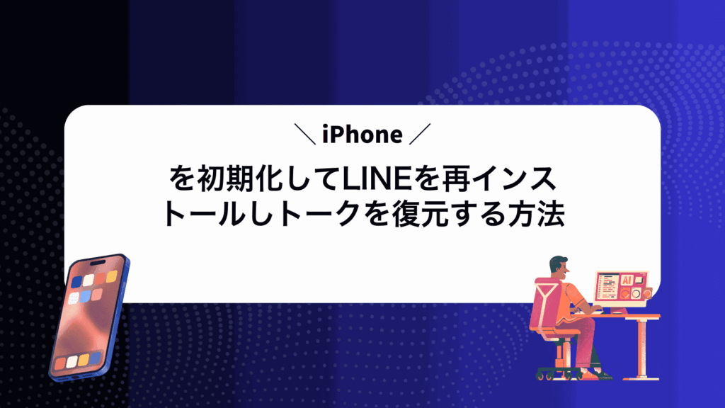 iPhoneを初期化してLINEを再インストールしトークを復元する方法