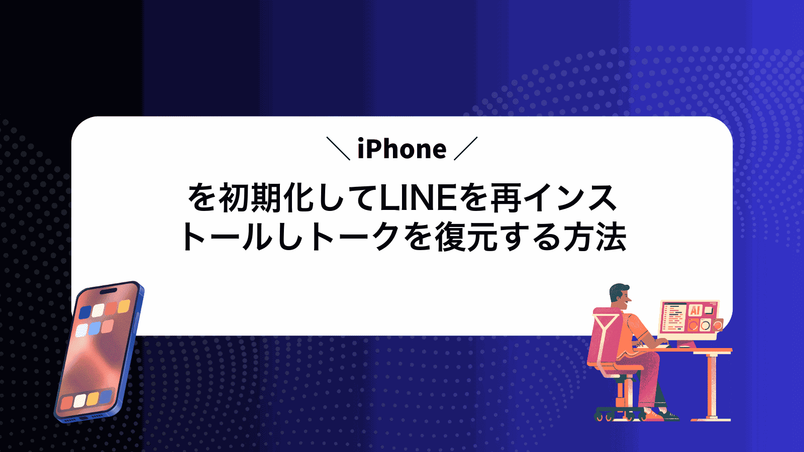 iPhoneを初期化してLINEを再インストールしトークを復元する方法