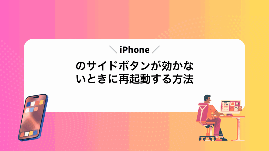 iPhoneのサイドボタンが効かないときに再起動する方法
