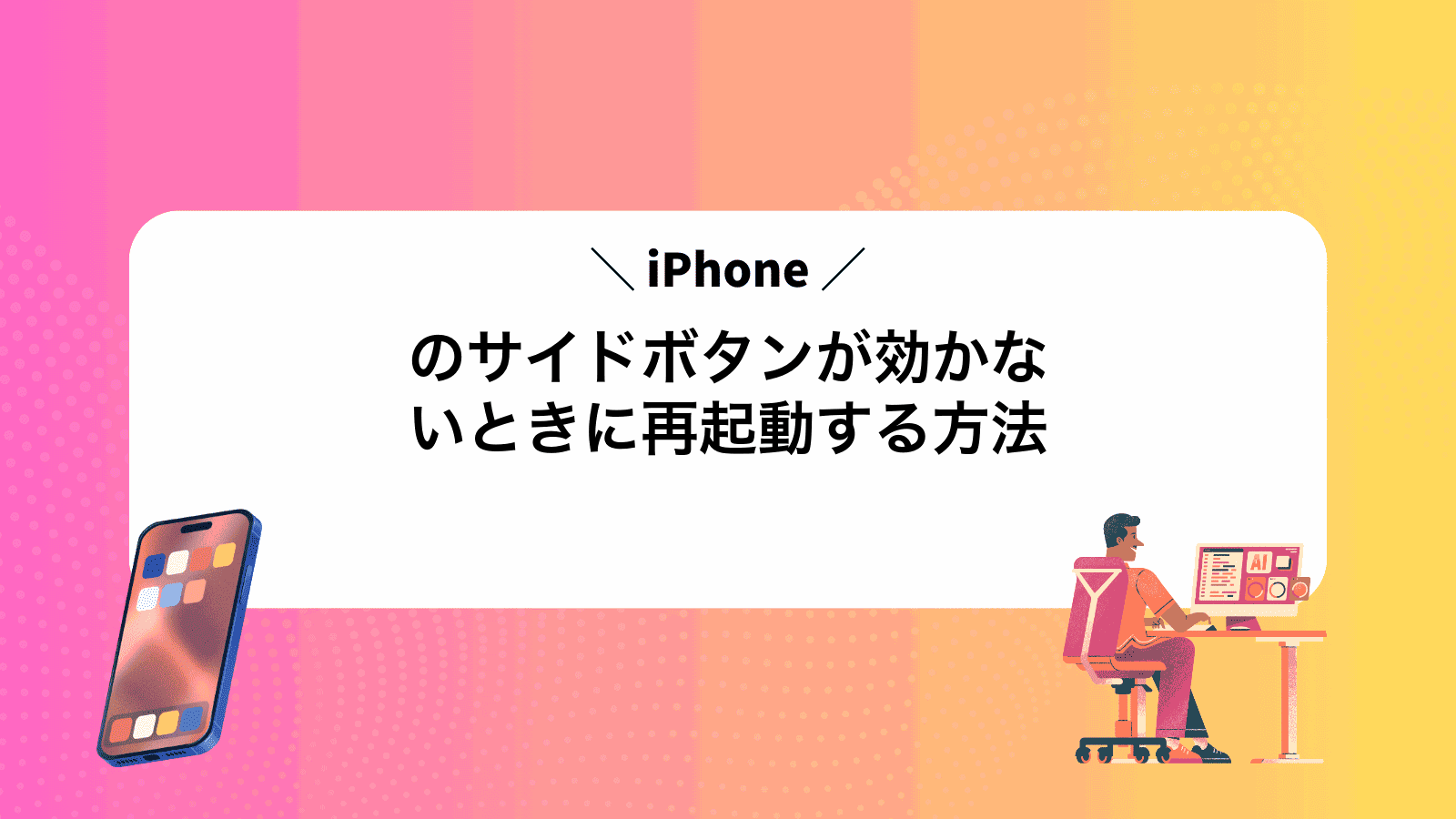 iPhoneのサイドボタンが効かないときに再起動する方法