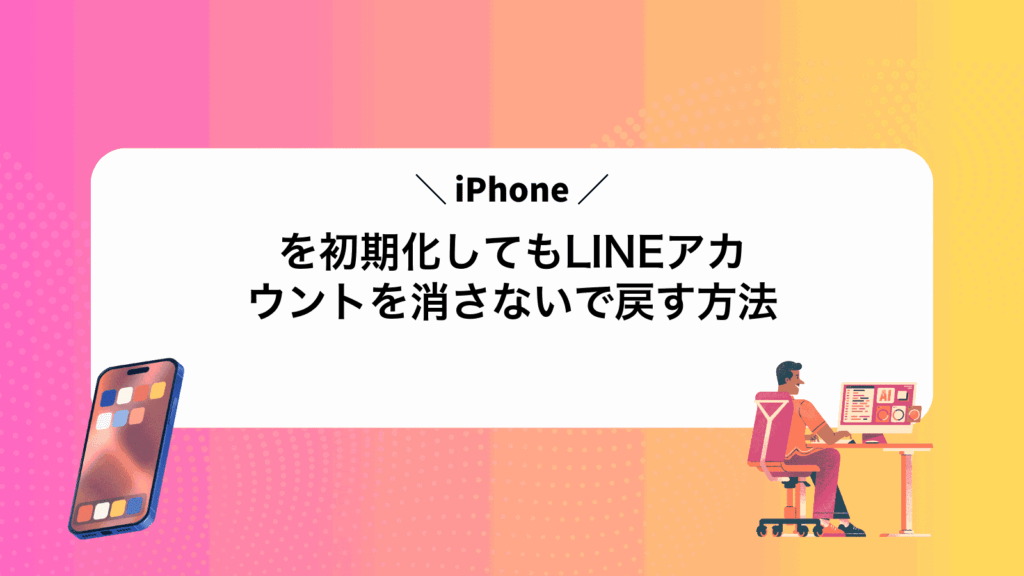 iPhoneを初期化してもLINEアカウントを消さないで戻す方法