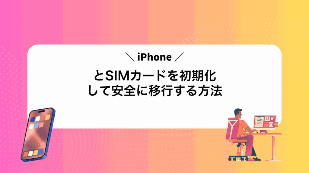 iPhoneとSIMカードを初期化して安全に移行する方法