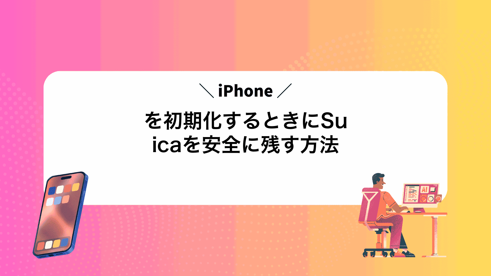 iPhoneを初期化するときにSuicaを安全に残す方法