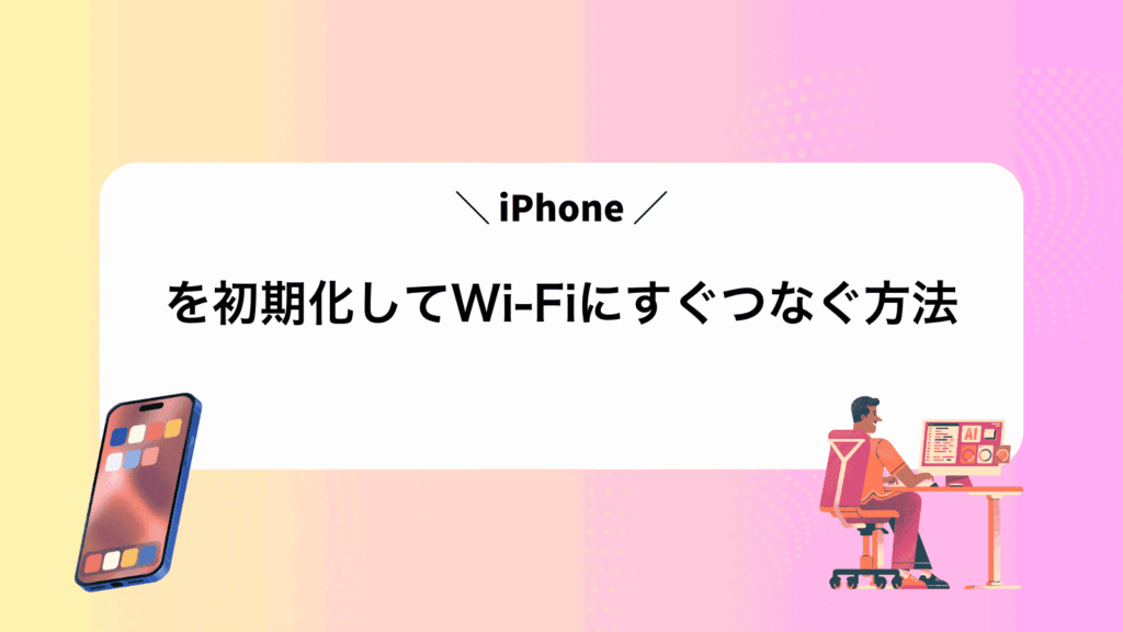 iPhoneを初期化してWi‑Fiにすぐつなぐ方法
