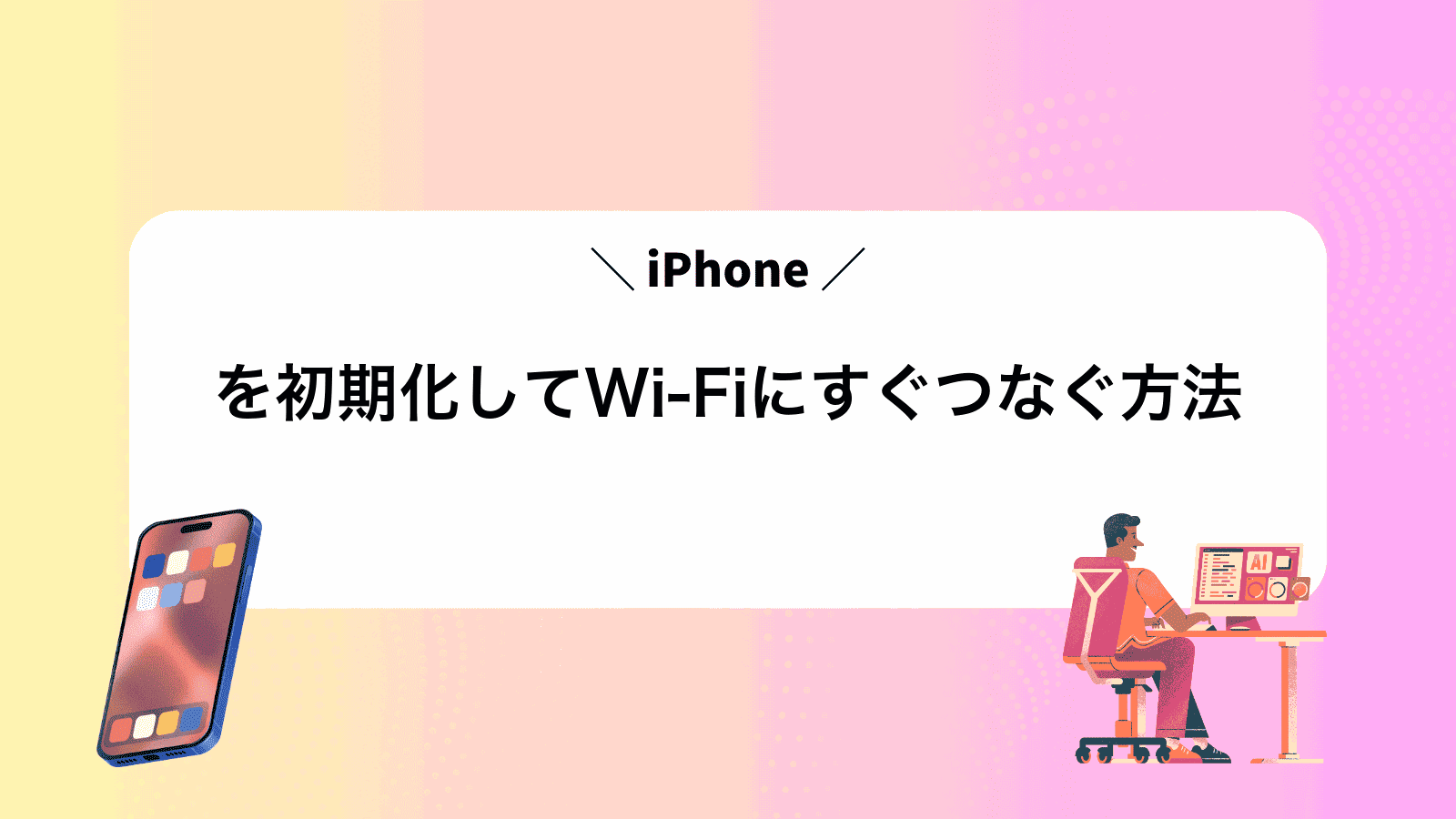 iPhoneを初期化してWi‑Fiにすぐつなぐ方法