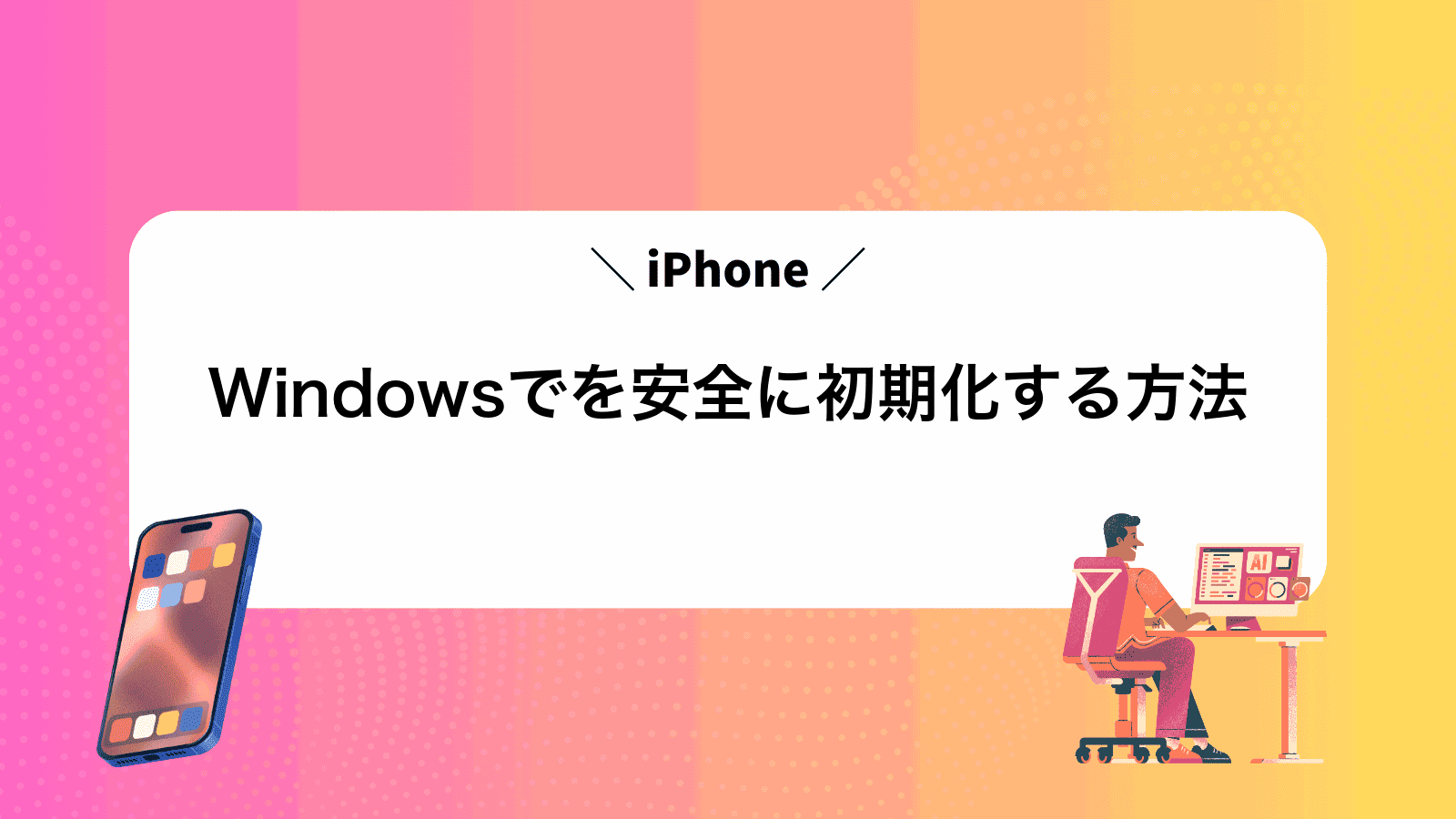 WindowsでiPhoneを安全に初期化する方法