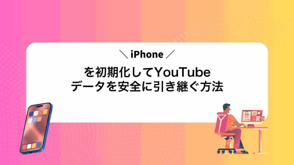 iPhoneを初期化してYouTubeデータを安全に引き継ぐ方法