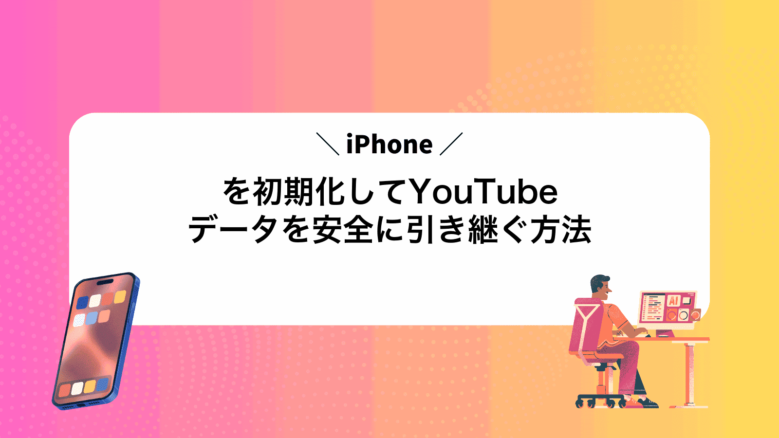iPhoneを初期化してYouTubeデータを安全に引き継ぐ方法