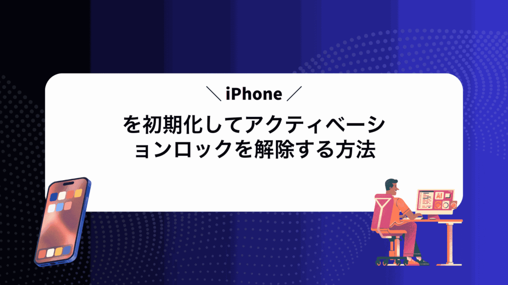 iPhoneを初期化してアクティベーションロックを解除する方法