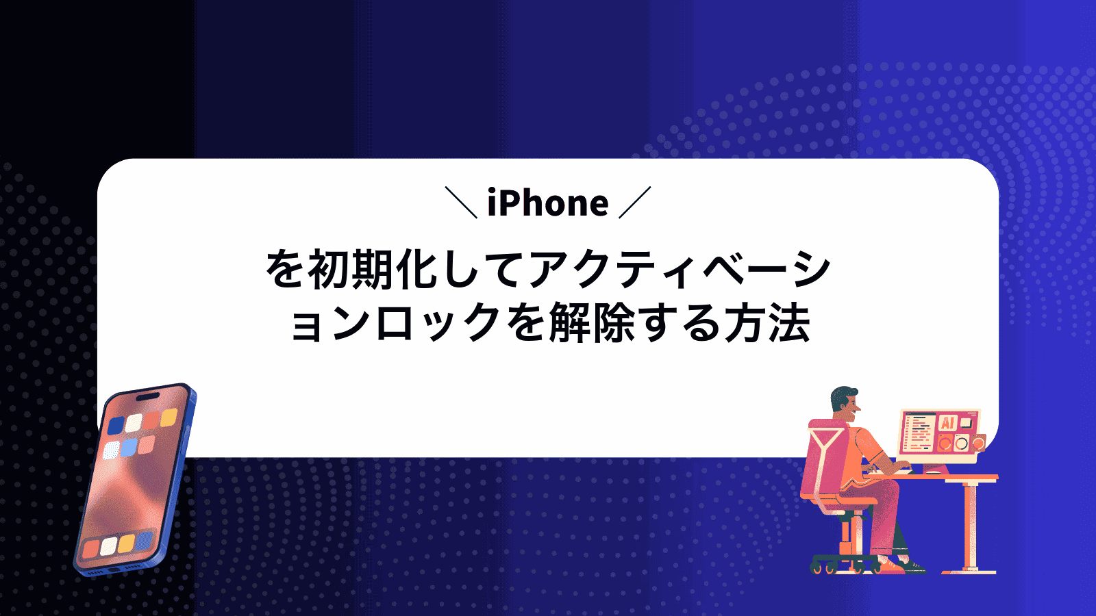 iPhoneを初期化してアクティベーションロックを解除する方法