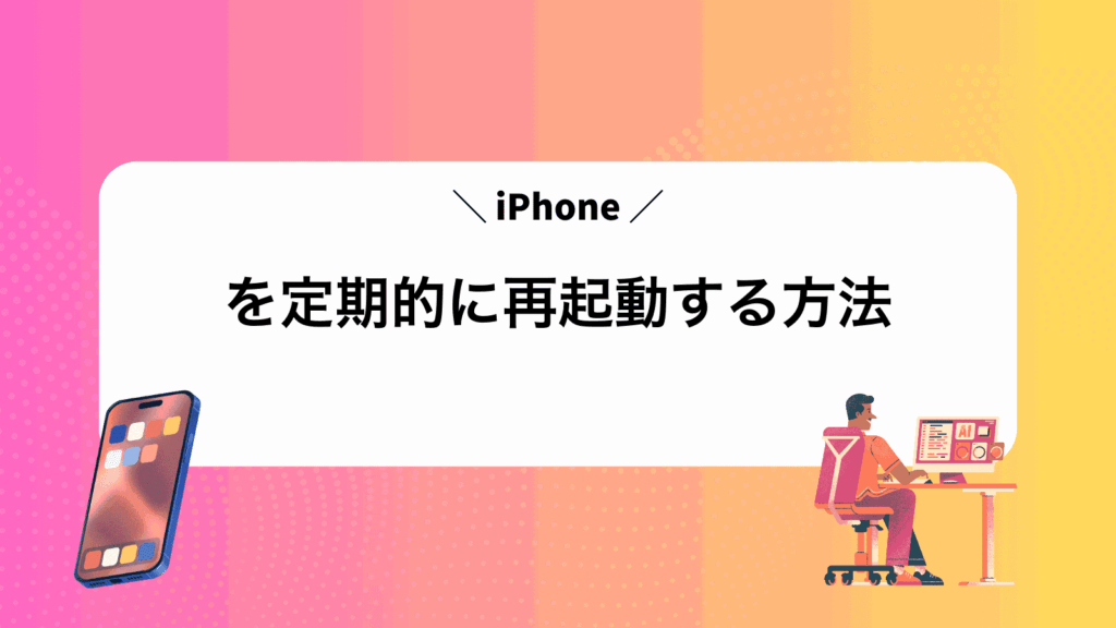 iPhoneを定期的に再起動する方法