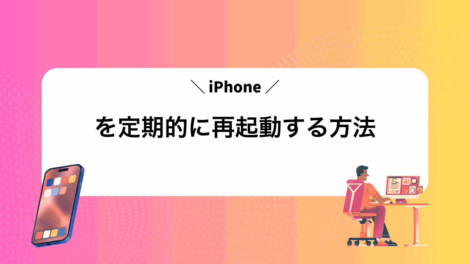 iPhoneを定期的に再起動する方法