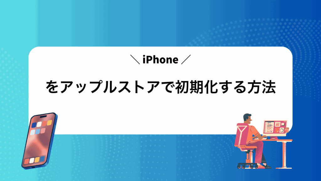 iPhoneをアップルストアで初期化する方法