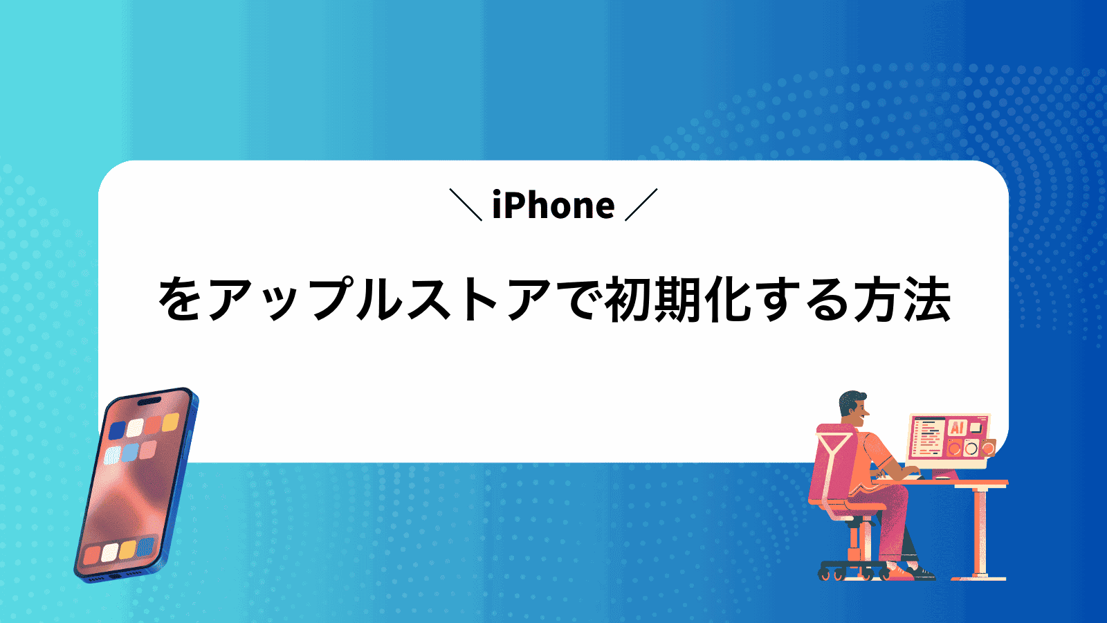 iPhoneをアップルストアで初期化する方法
