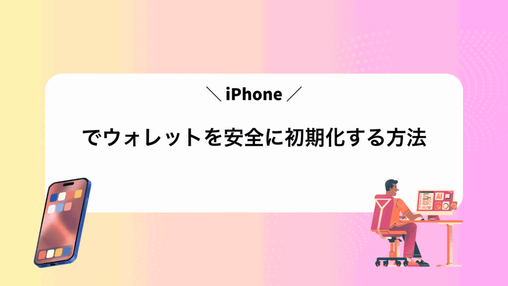 iPhoneでウォレットを安全に初期化する方法