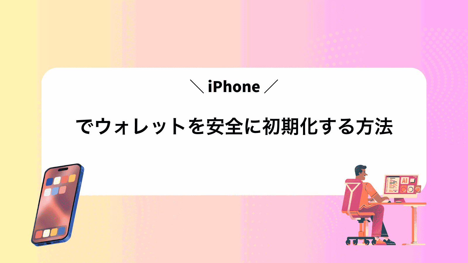iPhoneでウォレットを安全に初期化する方法