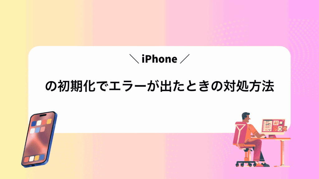 iPhoneの初期化でエラーが出たときの対処方法