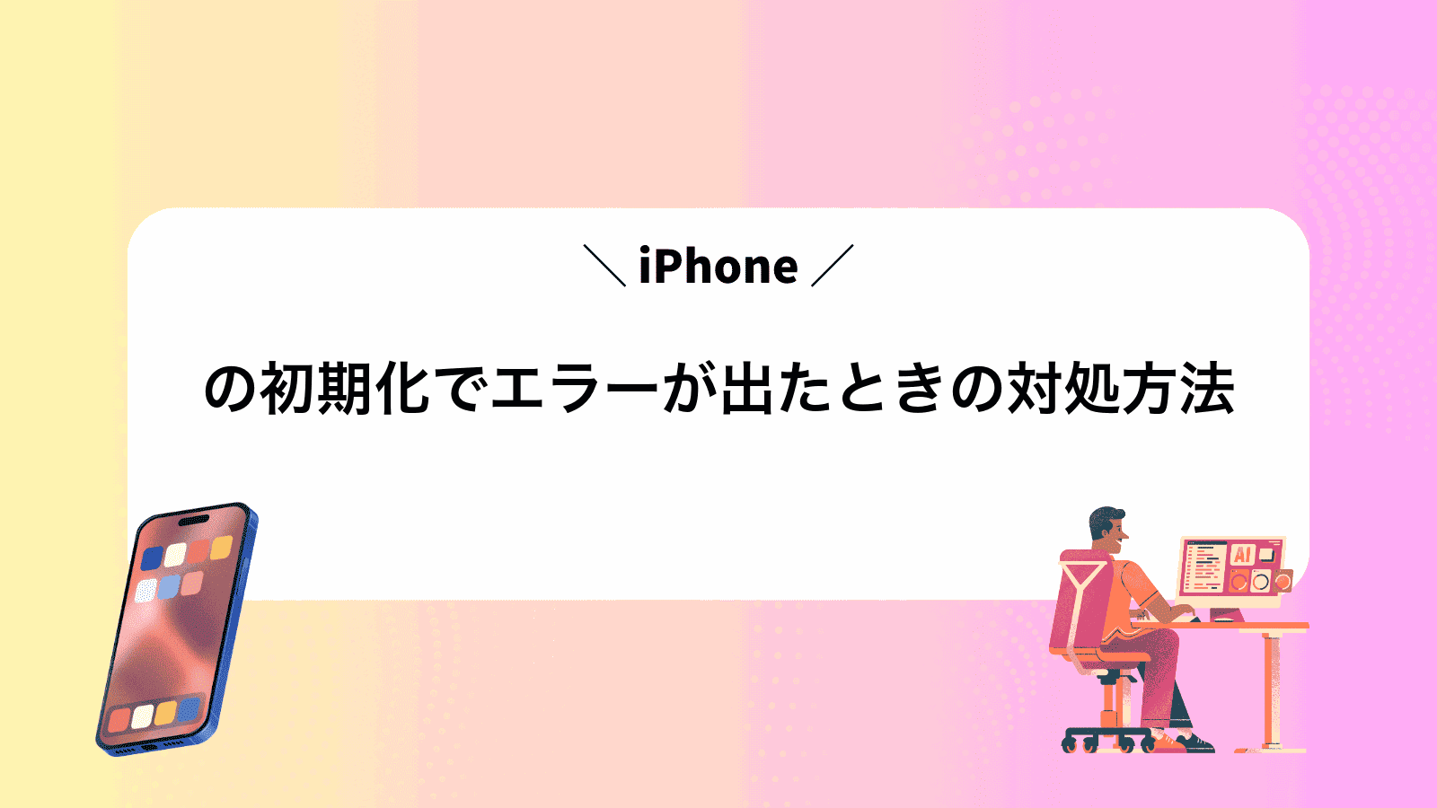 iPhoneの初期化でエラーが出たときの対処方法